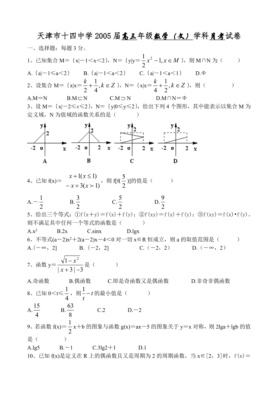 天津市十四中学2005届高三年级月考数学（文）.doc_第1页