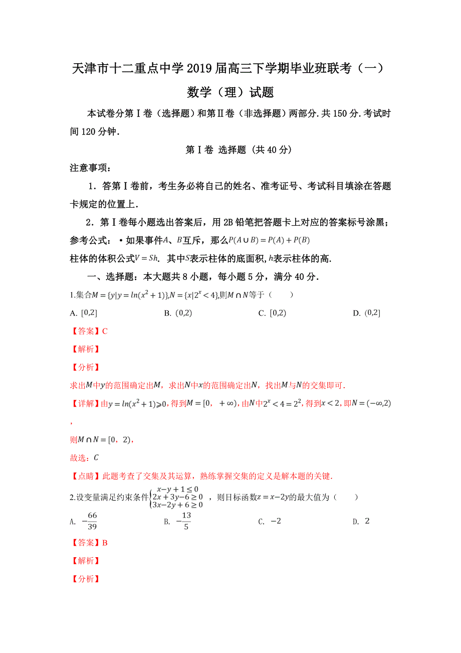 天津市十二重点中学2019届高三下学期毕业班联考（一）数学（理）试卷 WORD版含解析.doc_第1页