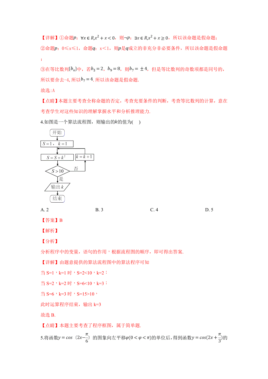 天津市十二重点中学2019届高三下学期毕业班联考（一）数学（理）试卷 WORD版含解析.doc_第3页