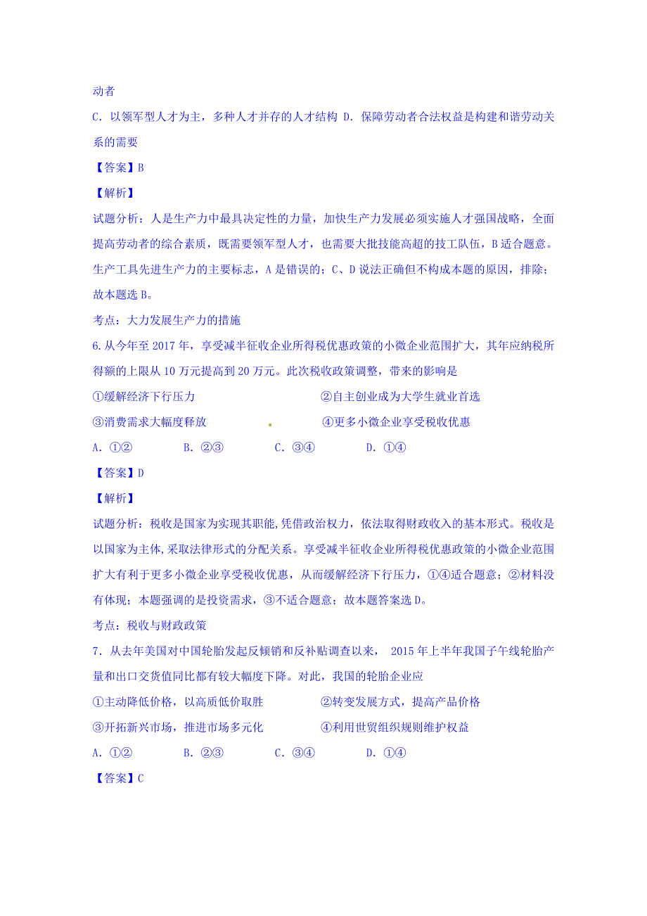 山东省潍坊中学2016届高三上学期开学考试政治试题 WORD版含解析.doc_第3页