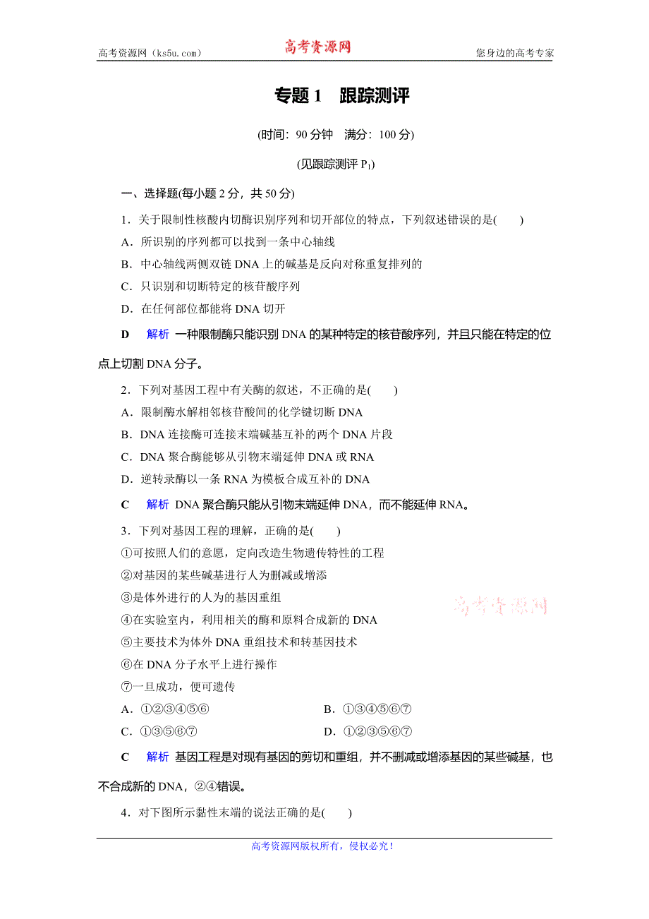 2019-2020学年人教高中生物选修三同步精练：专题1 基因工程跟踪测评1 WORD版含解析.doc_第1页