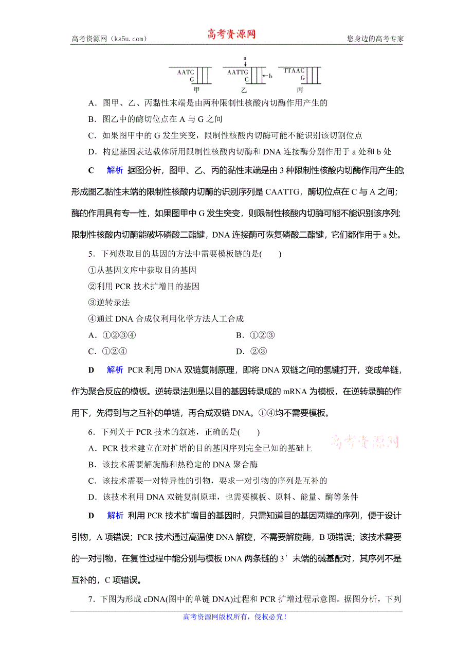 2019-2020学年人教高中生物选修三同步精练：专题1 基因工程跟踪测评1 WORD版含解析.doc_第2页