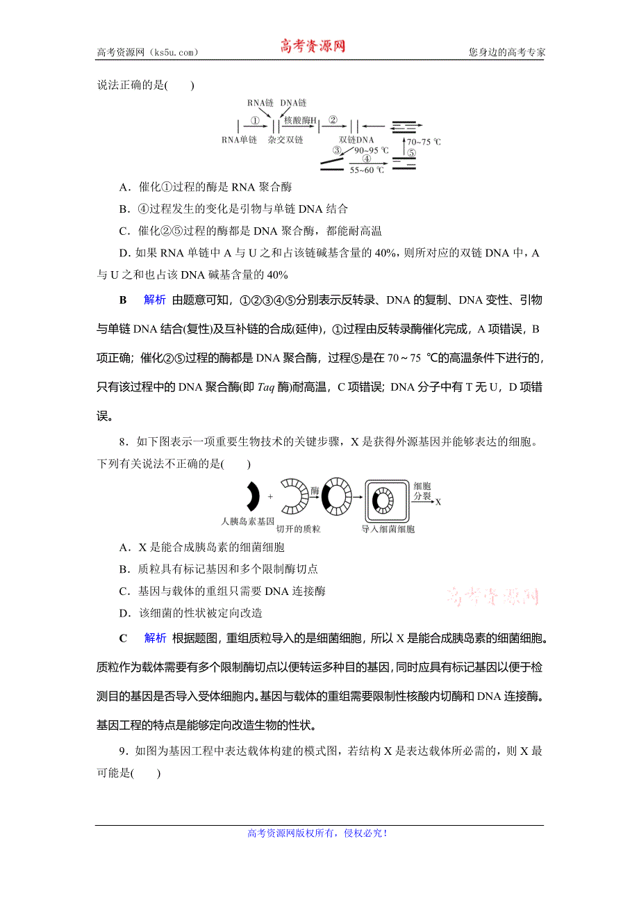 2019-2020学年人教高中生物选修三同步精练：专题1 基因工程跟踪测评1 WORD版含解析.doc_第3页