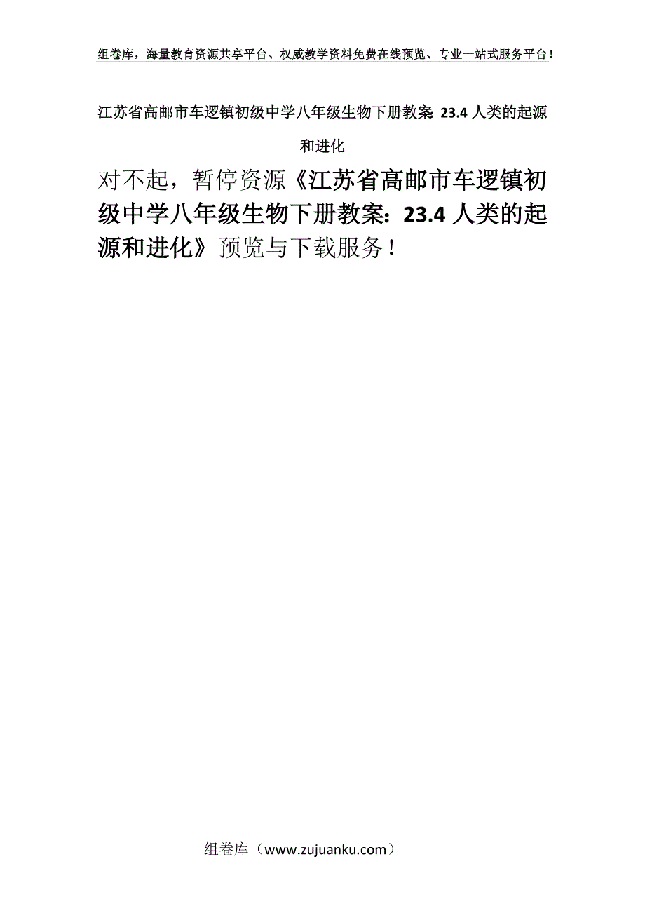 江苏省高邮市车逻镇初级中学八年级生物下册教案：23.4人类的起源和进化.docx_第1页