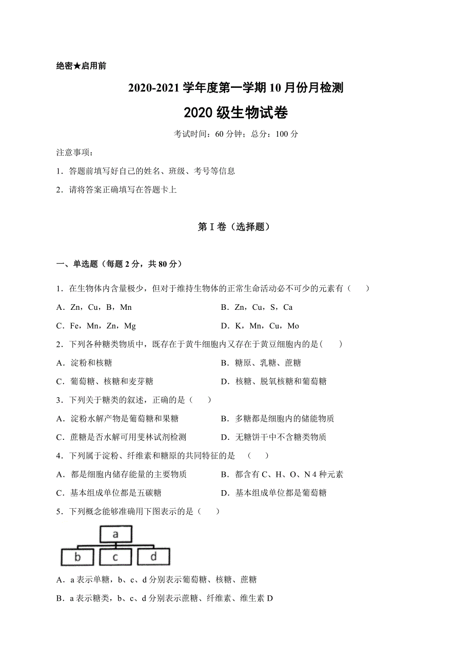 江苏省东台创新高级中学2020-2021学年高一10月份月检测生物试题 WORD版含答案.doc_第1页