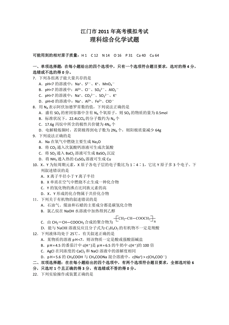 广东省江门市2011届高三高考模拟考试（化学）.doc_第1页