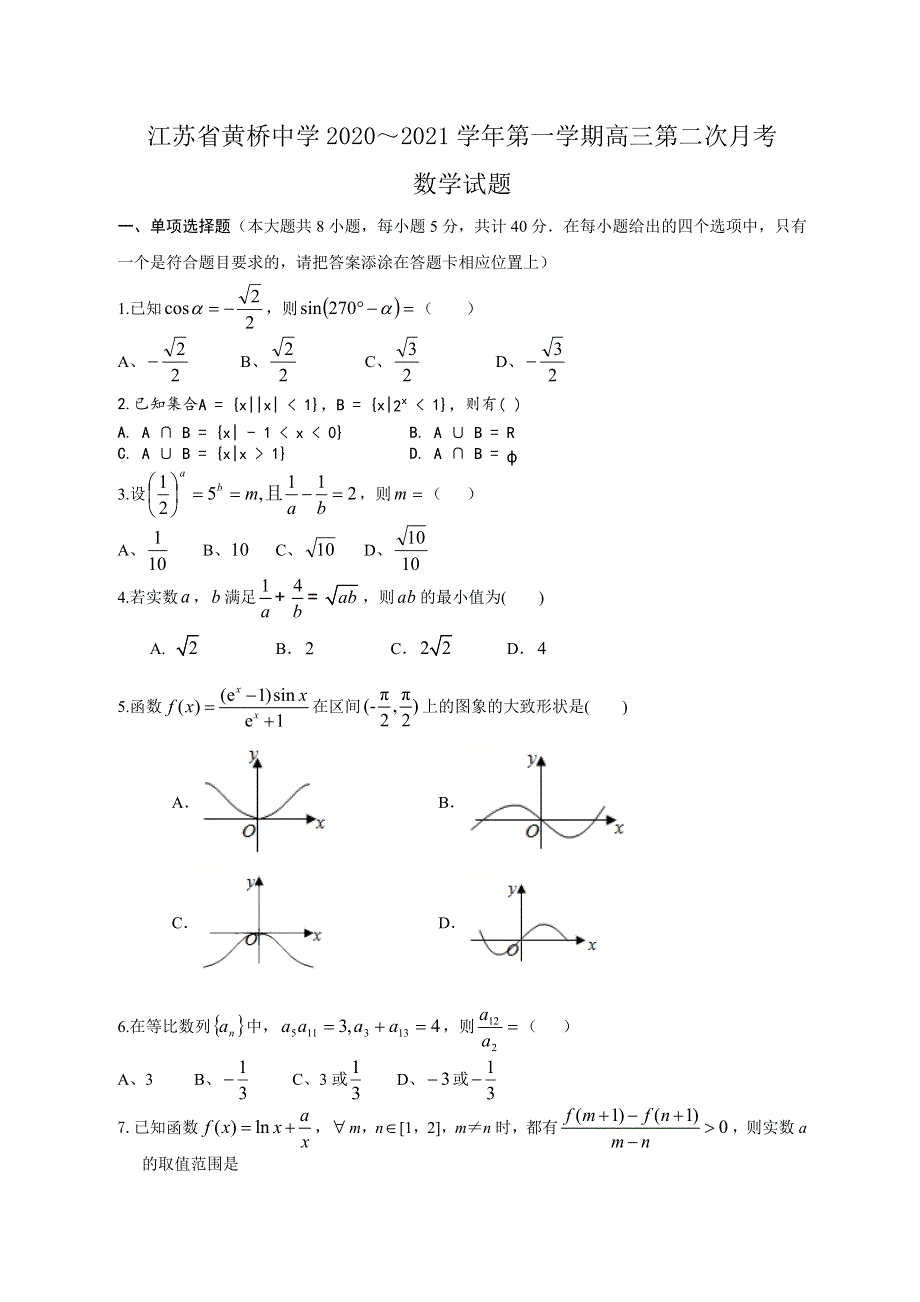 江苏省黄桥中学2021届高三上学期第二次月考数学试题 WORD版含答案.docx_第1页