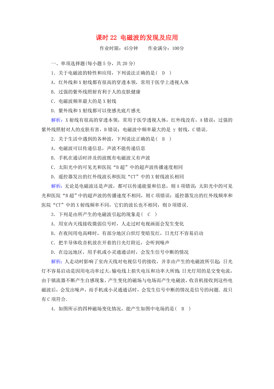 2020-2021学年新教材高中物理 第十三章 电磁感应与电磁波初步 课时22 电磁波的发现及应用作业（含解析）新人教版必修第三册.doc_第1页