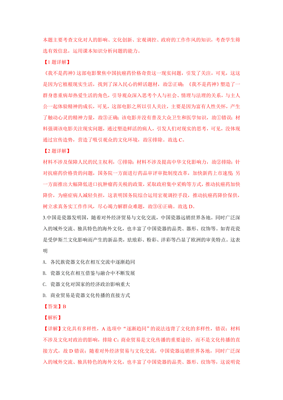 北京市石景山区2019届高三上学期期末统考政治试卷 WORD版含解析.doc_第2页