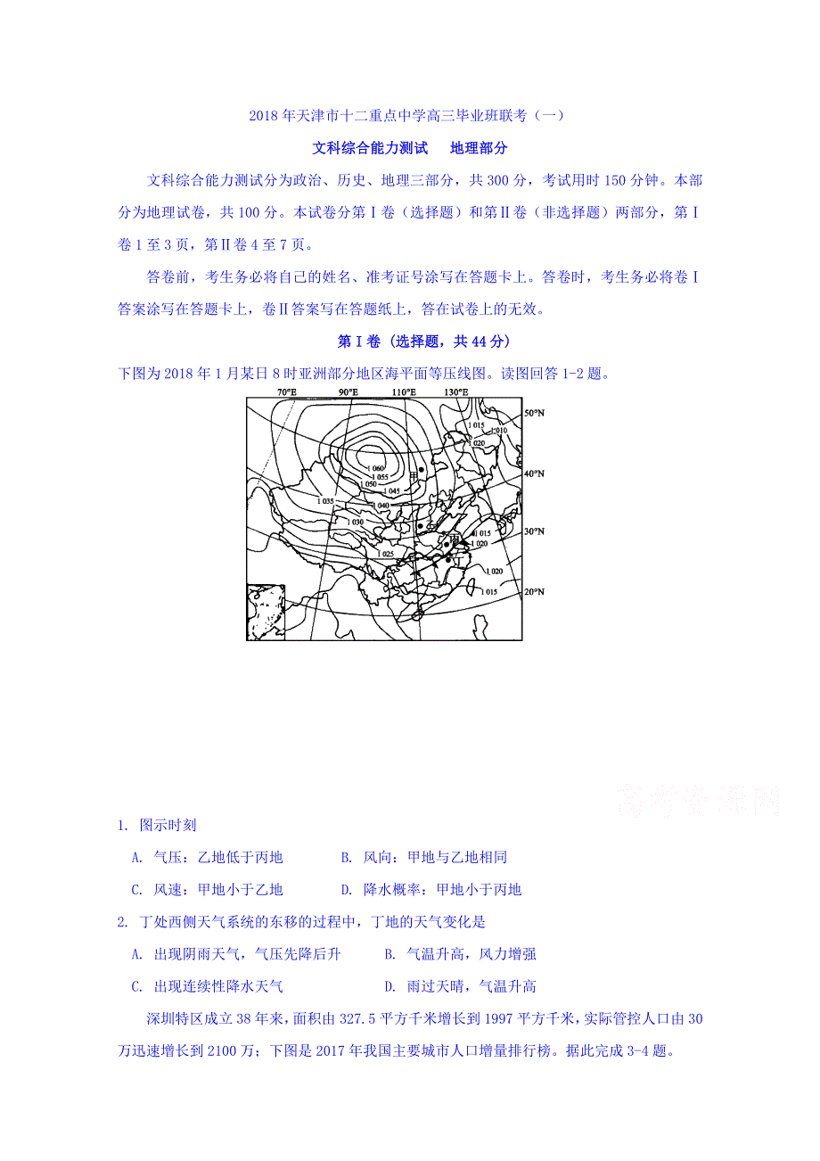 天津市十二重点中学2018年高三毕业班联考（一）文科综合试卷 WORD版含答案.doc_第1页