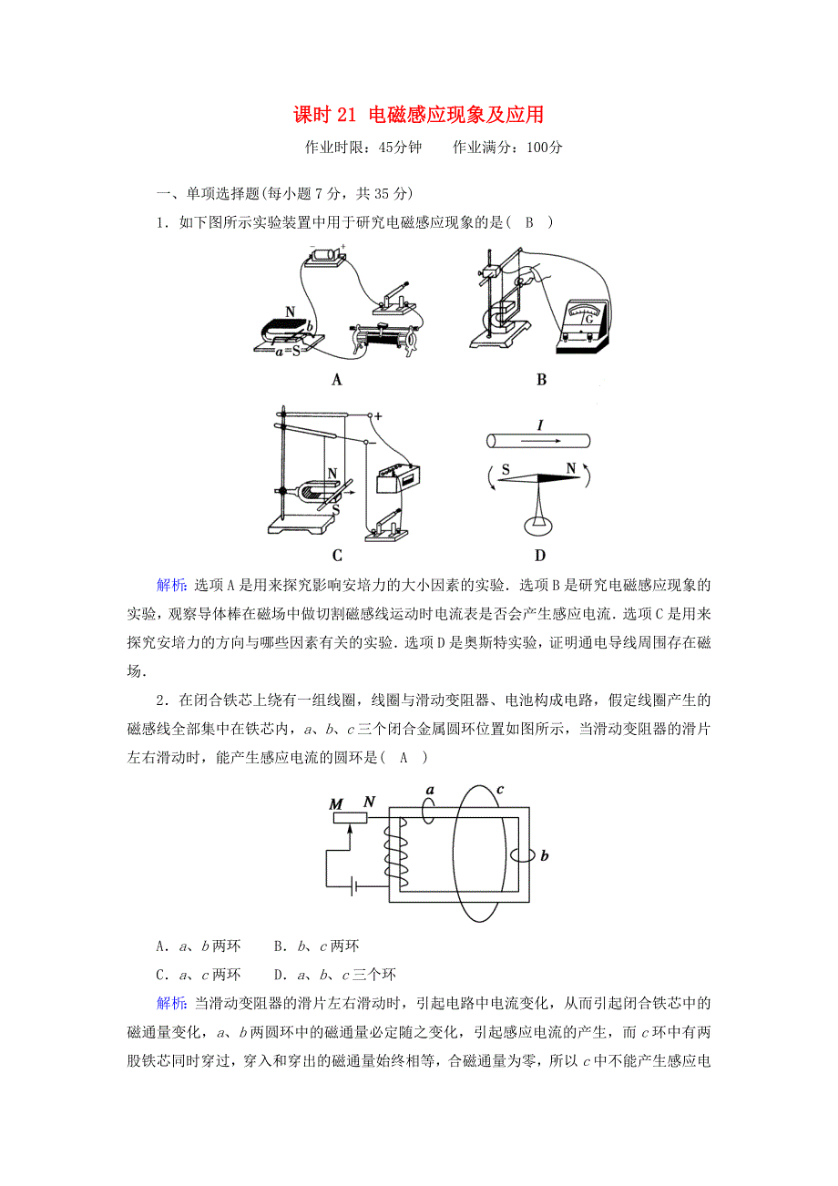 2020-2021学年新教材高中物理 第十三章 电磁感应与电磁波初步 课时21 电磁感应现象及应用作业（含解析）新人教版必修第三册.doc_第1页