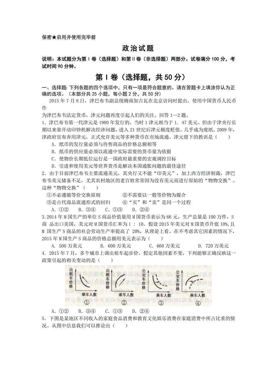 山东省潍坊中学2016届高三11月月考政治试题 WORD版含答案.doc_第1页