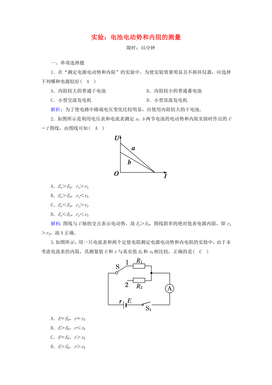 2020-2021学年新教材高中物理 第十二章 电能 能量守恒定律 3 实验：电池电动势和内阻的测量课时作业（含解析）新人教版必修3.doc_第1页