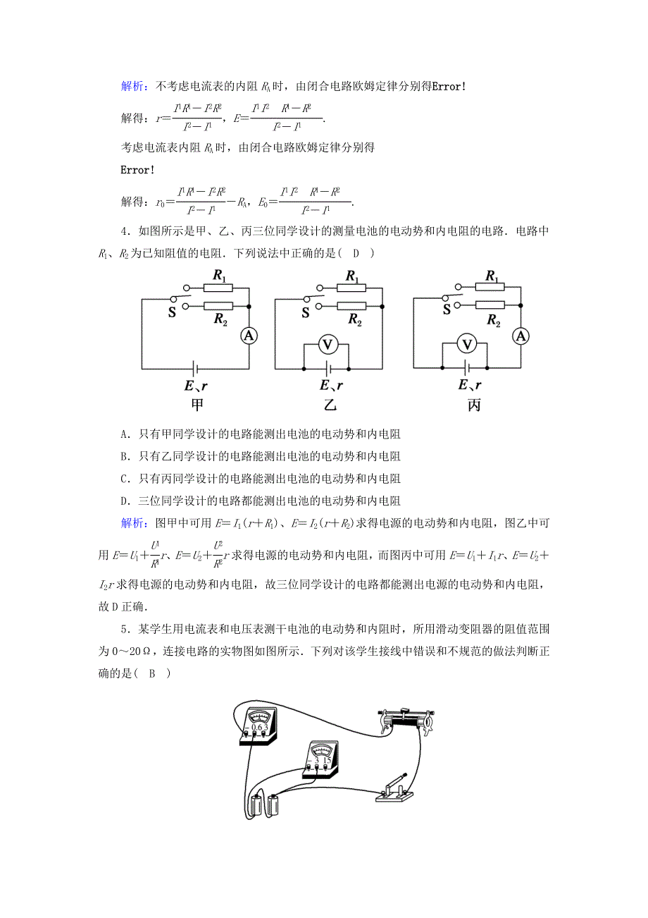 2020-2021学年新教材高中物理 第十二章 电能 能量守恒定律 3 实验：电池电动势和内阻的测量课时作业（含解析）新人教版必修3.doc_第2页