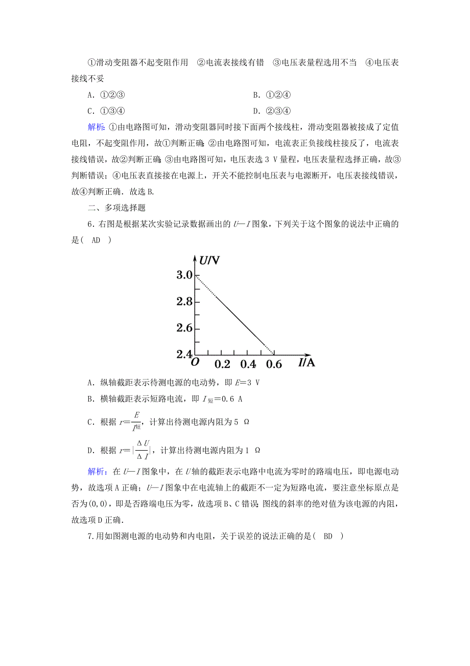 2020-2021学年新教材高中物理 第十二章 电能 能量守恒定律 3 实验：电池电动势和内阻的测量课时作业（含解析）新人教版必修3.doc_第3页