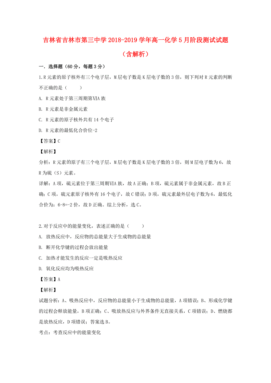 吉林省吉林市第三中学2018-2019学年高一化学5月阶段测试试题（含解析）.doc_第1页