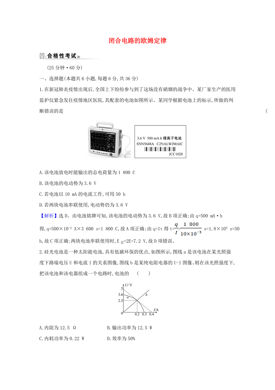 2020-2021学年新教材高中物理 第十二章 电能 能量守恒定律 2 闭合电路的欧姆定律课时练习（含解析）新人教版必修3.doc_第1页