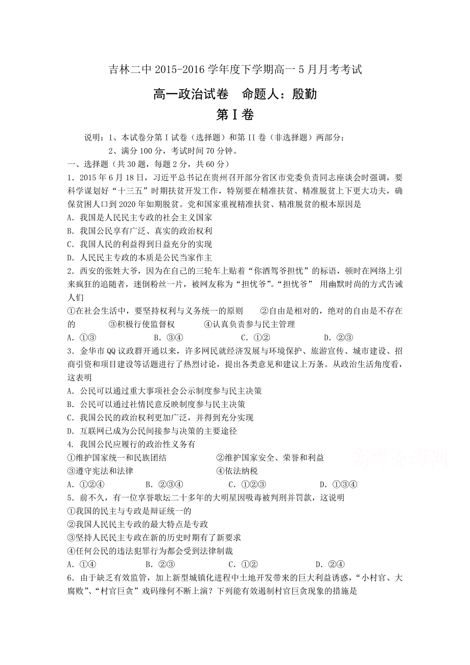 吉林省吉林市第二中学2015-2016学年高一5月月考政治试题 WORD版含答案.doc_第1页