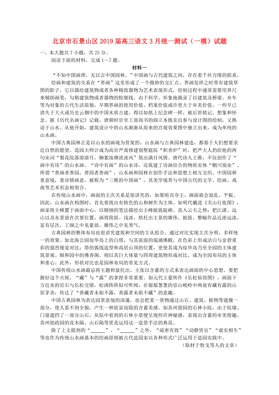 北京市石景山区2019届高三语文3月统一测试（一模）试题.doc_第1页