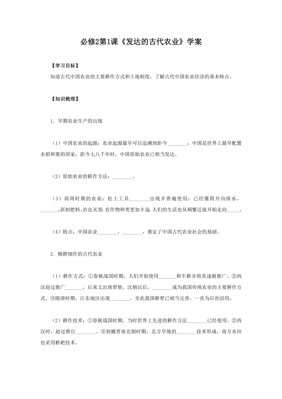 2012高一历史：第1课《发达的古代农业》学案（新人教版必修2）.doc_第1页