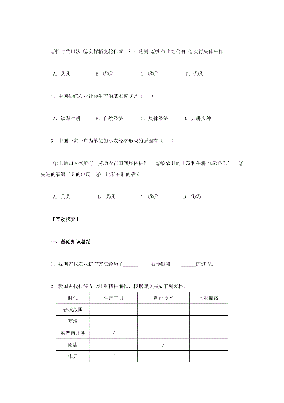 2012高一历史：第1课《发达的古代农业》学案（新人教版必修2）.doc_第3页