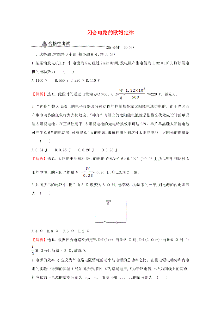 2020-2021学年新教材高中物理 第十二章 电能 能量守恒定律 2 闭合电路的欧姆定律课时检测（含解析）新人教版必修3.doc_第1页