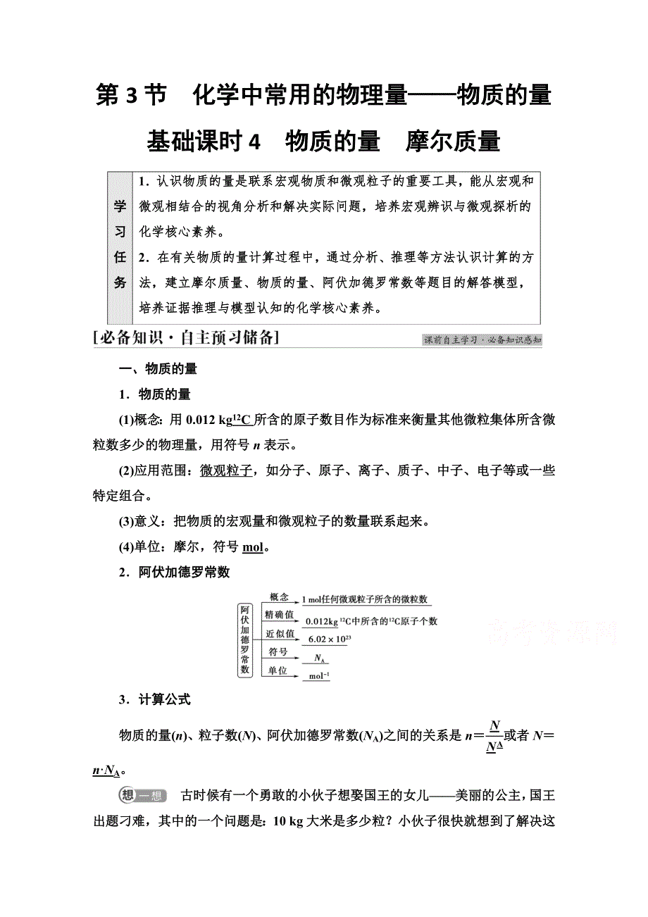 新教材2021-2022学年鲁科版化学必修第一册学案：第1章 第3节 基础课时4　物质的量　摩尔质量 WORD版含答案.doc_第1页