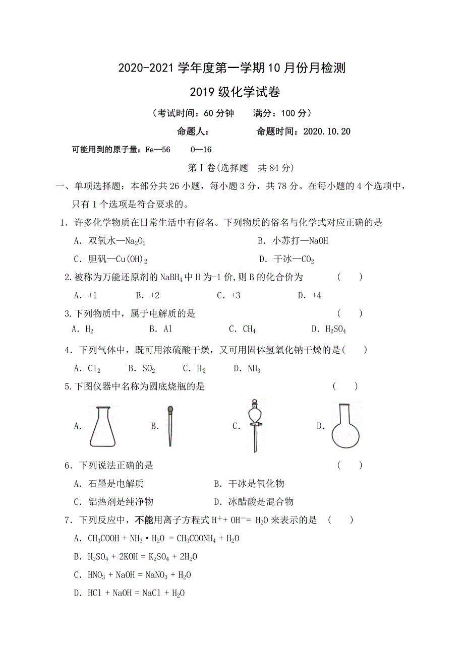 江苏省东台创新高级中学2020-2021学年高二10月份月检测化学试题 WORD版含答案.doc_第1页