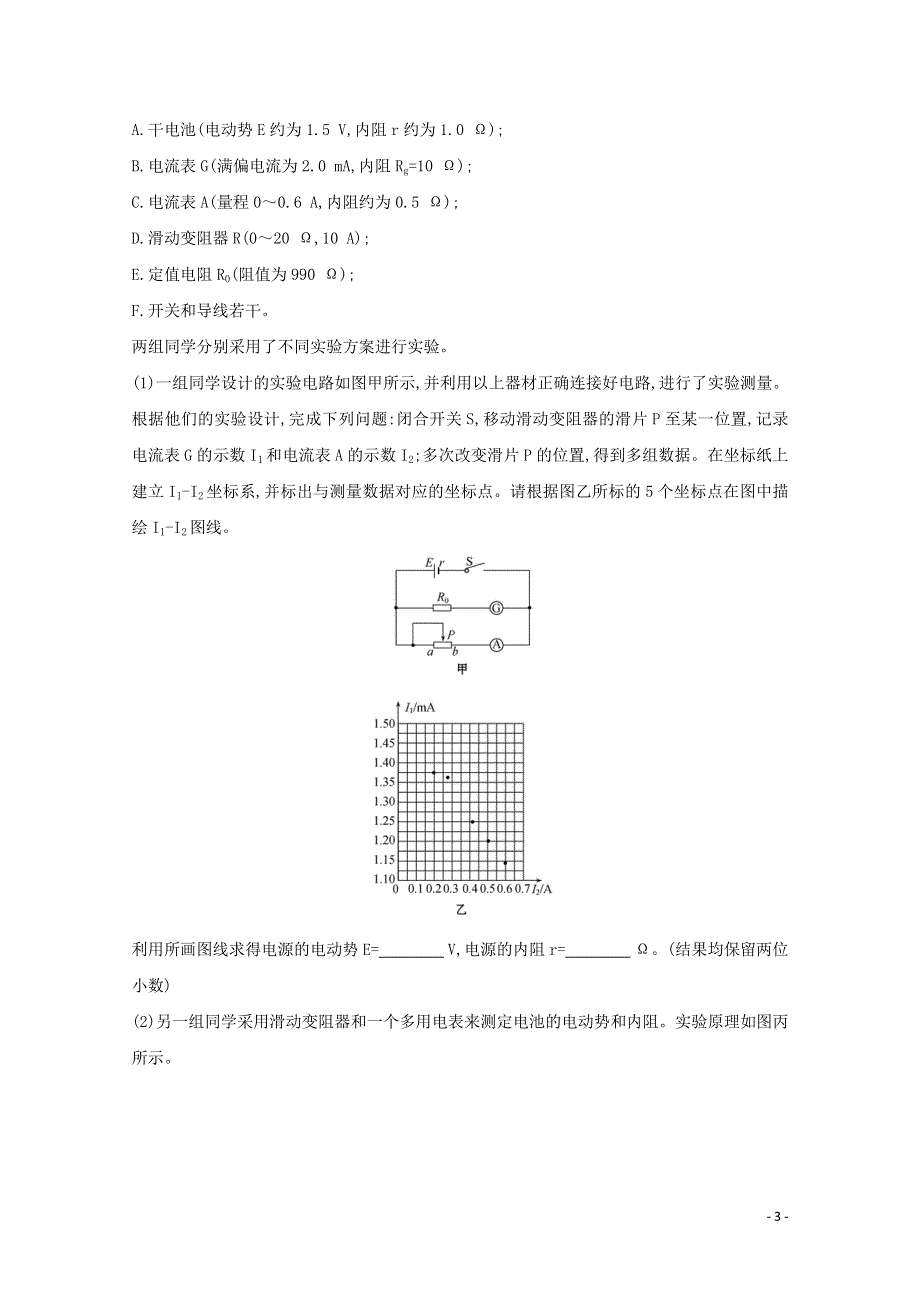 2020-2021学年新教材高中物理 第十二章 电能 能量守恒定律 3 实验：电池电动势和内阻的测量课堂达标（含解析）新人教版必修3.doc_第3页