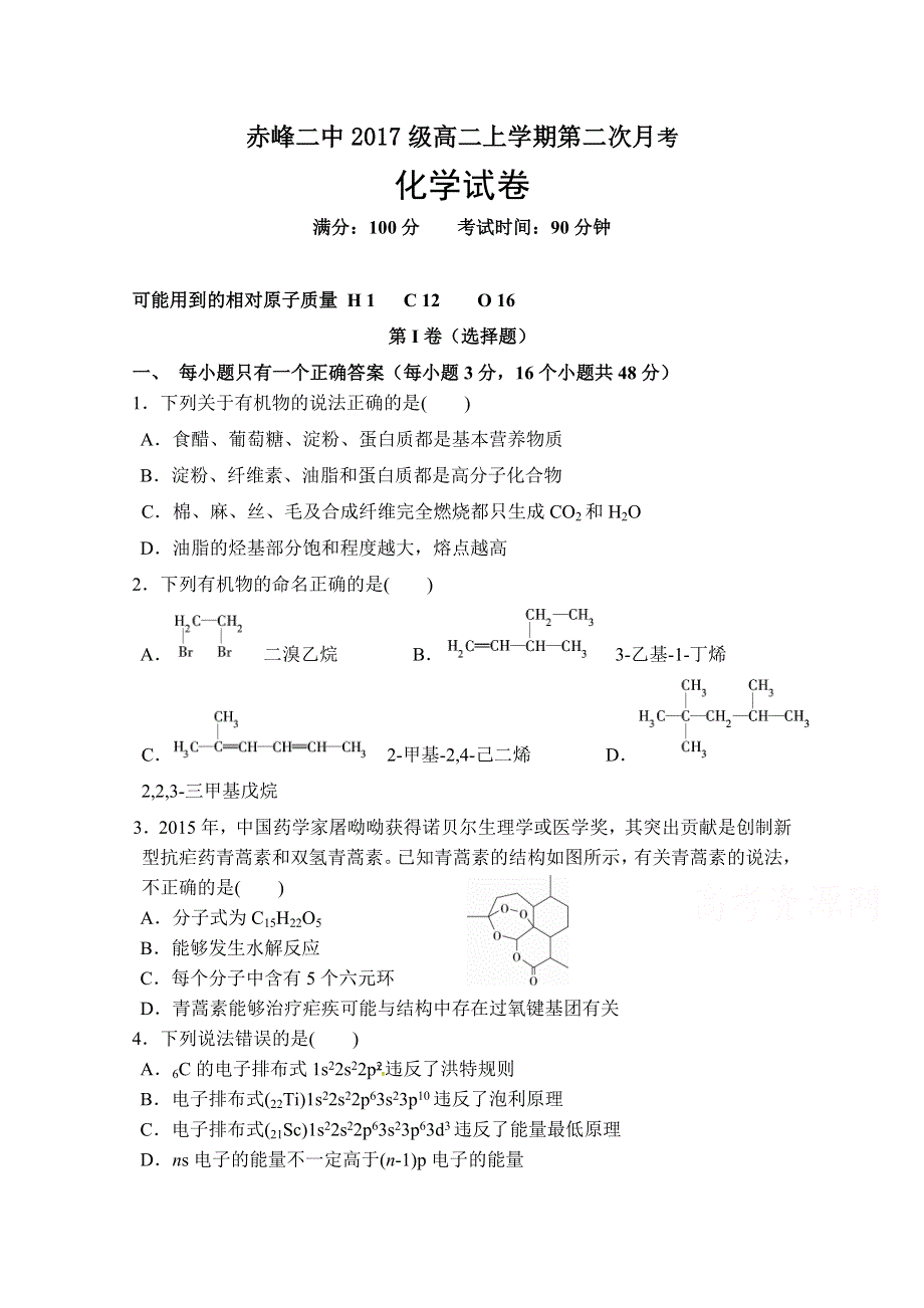 内蒙古赤峰二中2018-2019学年高二上学期第二次月考化学试题 WORD版含答案.doc_第1页