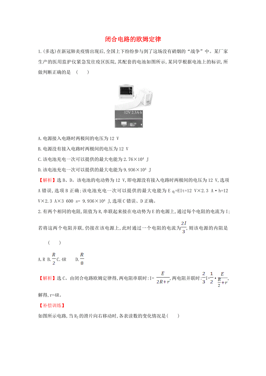 2020-2021学年新教材高中物理 第十二章 电能 能量守恒定律 2 闭合电路的欧姆定律课堂达标（含解析）新人教版必修3.doc_第1页