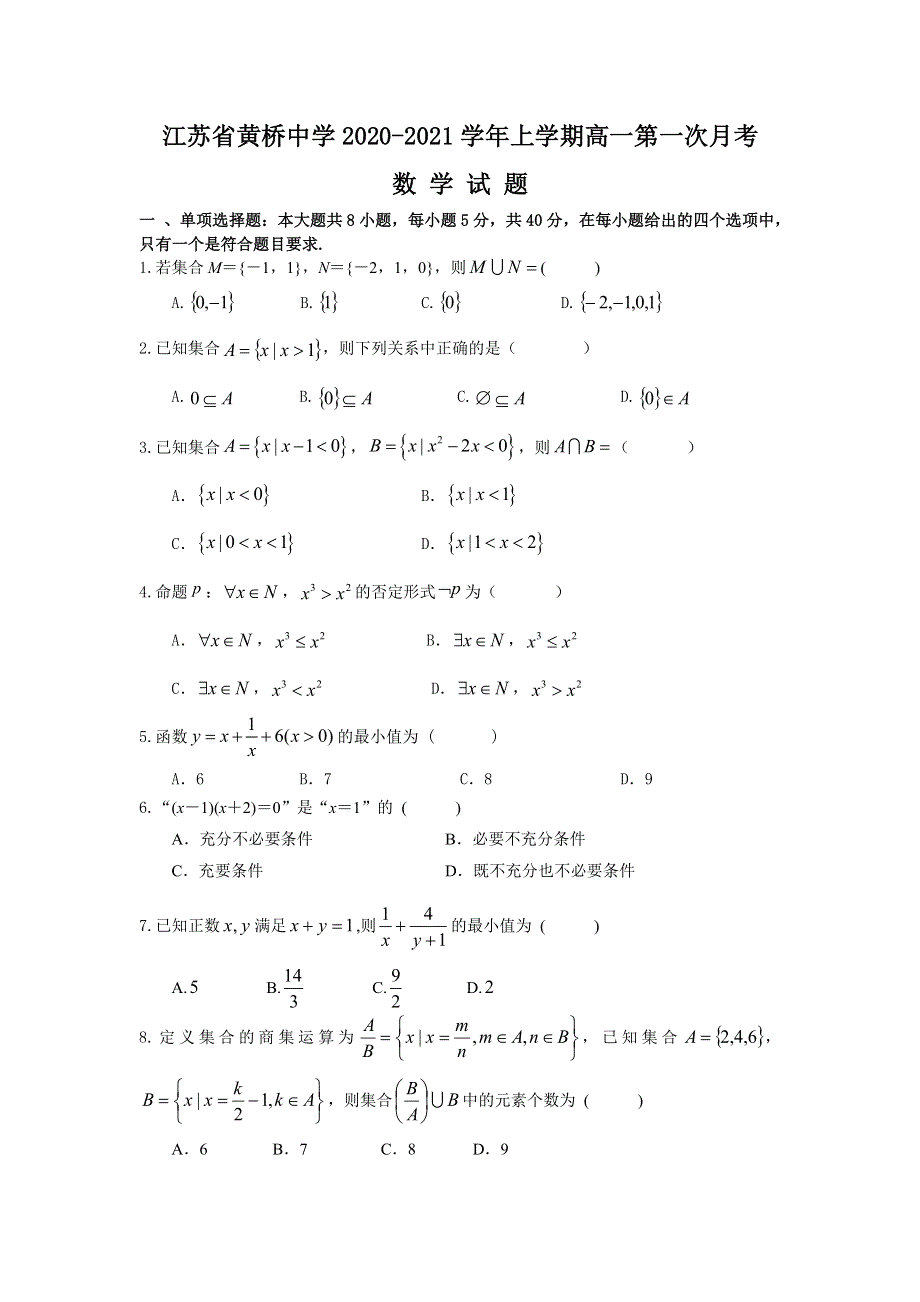 江苏省黄桥中学2020-2021学年高一上学期第一次月考数学试卷 WORD版含答案.docx_第1页