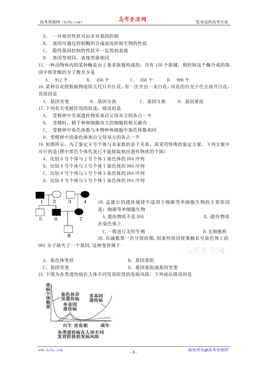 吉林省吉林市第二中学2015-2016学年高一5月月考生物试题 WORD版含答案.doc_第3页