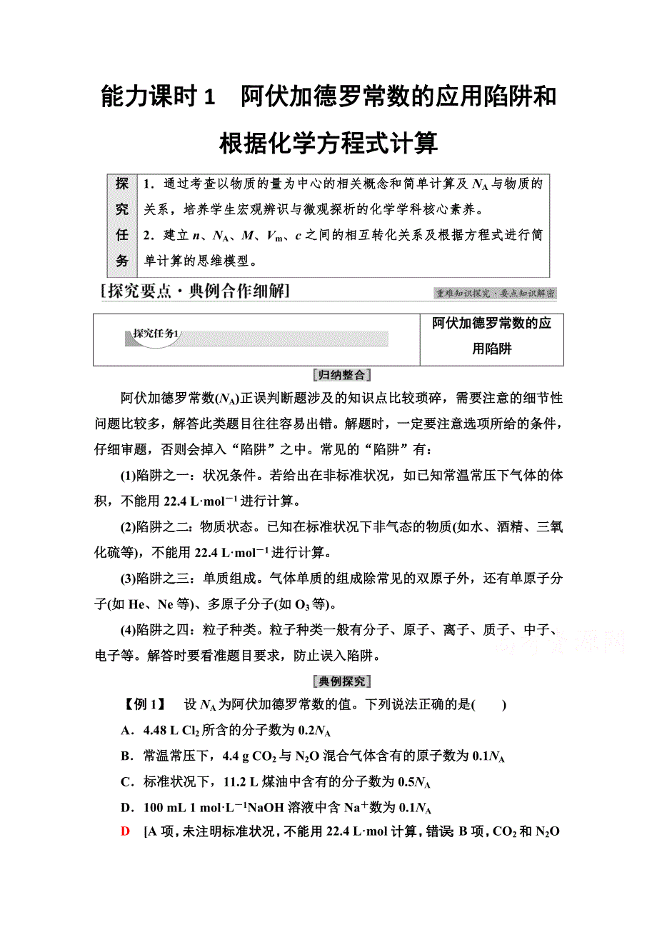 新教材2021-2022学年鲁科版化学必修第一册学案：第1章 第3节 能力课时1　阿伏加德罗常数的应用陷阱和根据化学方程式计算 WORD版含答案.doc_第1页