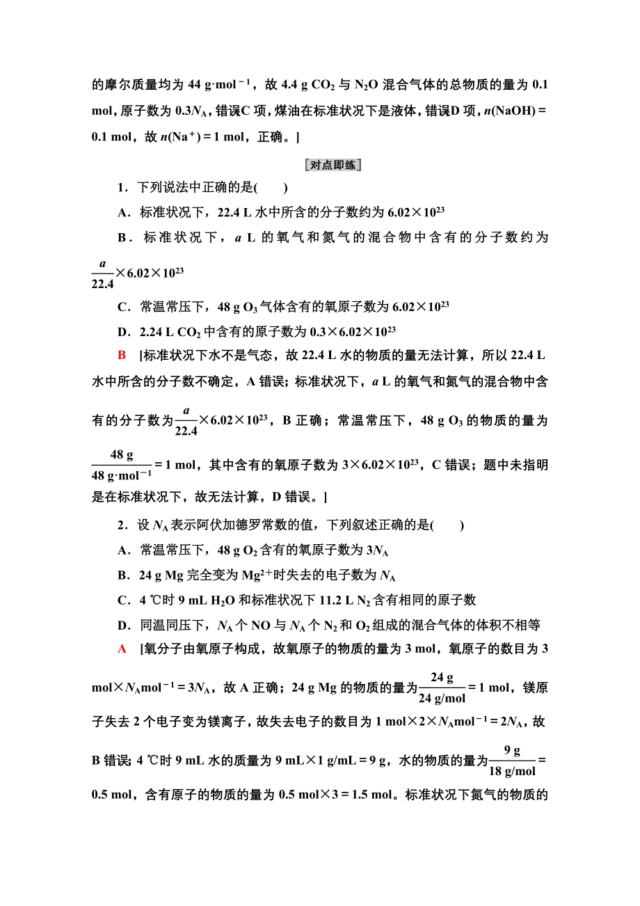 新教材2021-2022学年鲁科版化学必修第一册学案：第1章 第3节 能力课时1　阿伏加德罗常数的应用陷阱和根据化学方程式计算 WORD版含答案.doc_第2页