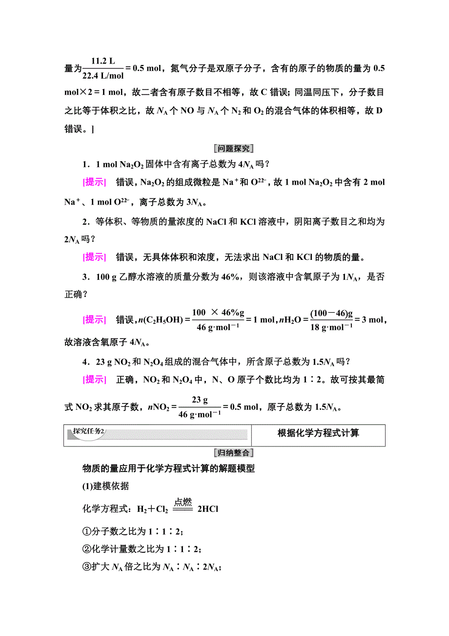 新教材2021-2022学年鲁科版化学必修第一册学案：第1章 第3节 能力课时1　阿伏加德罗常数的应用陷阱和根据化学方程式计算 WORD版含答案.doc_第3页