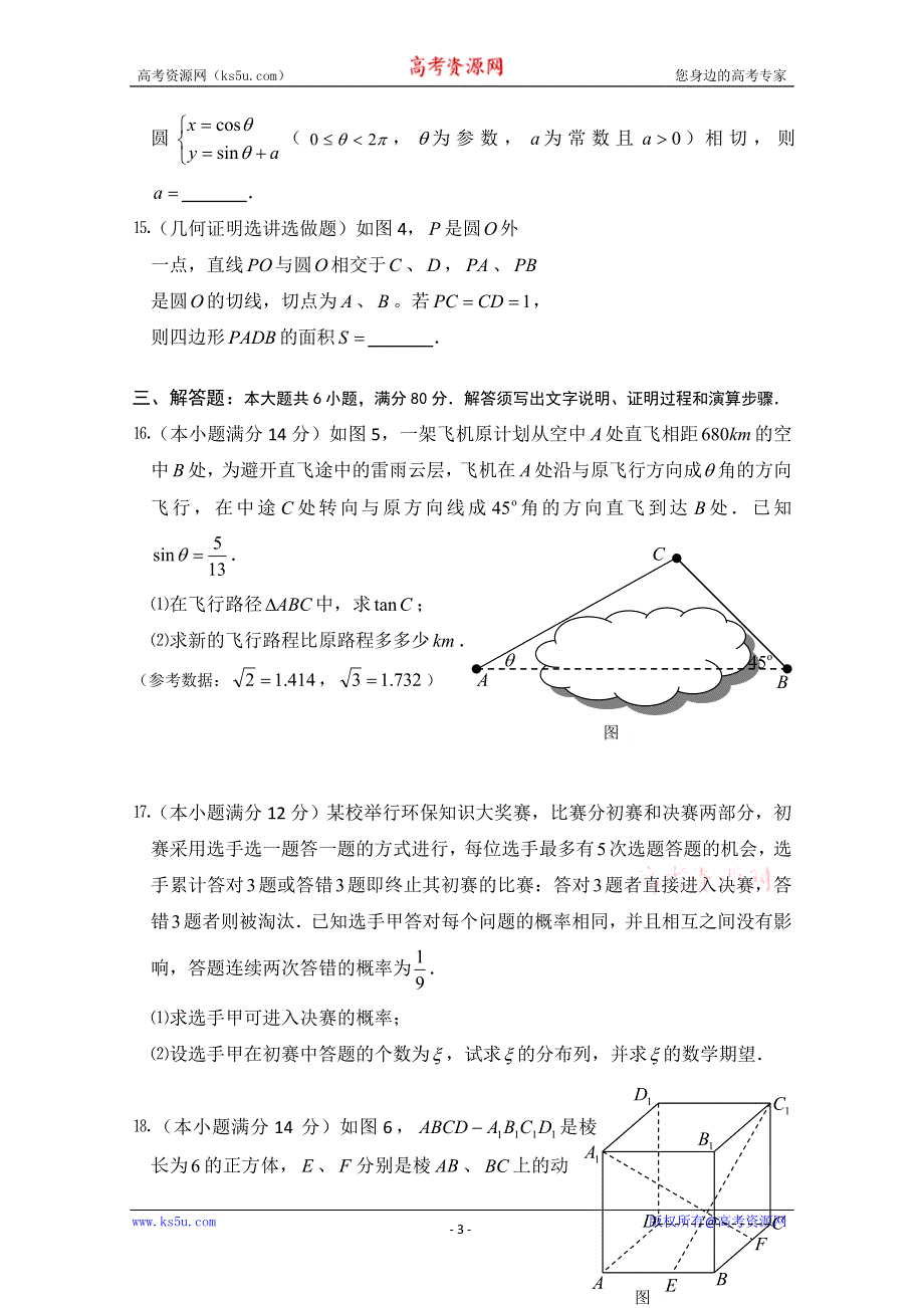 广东省江门市2011年第一次高考模拟考试（数学理）.doc_第3页