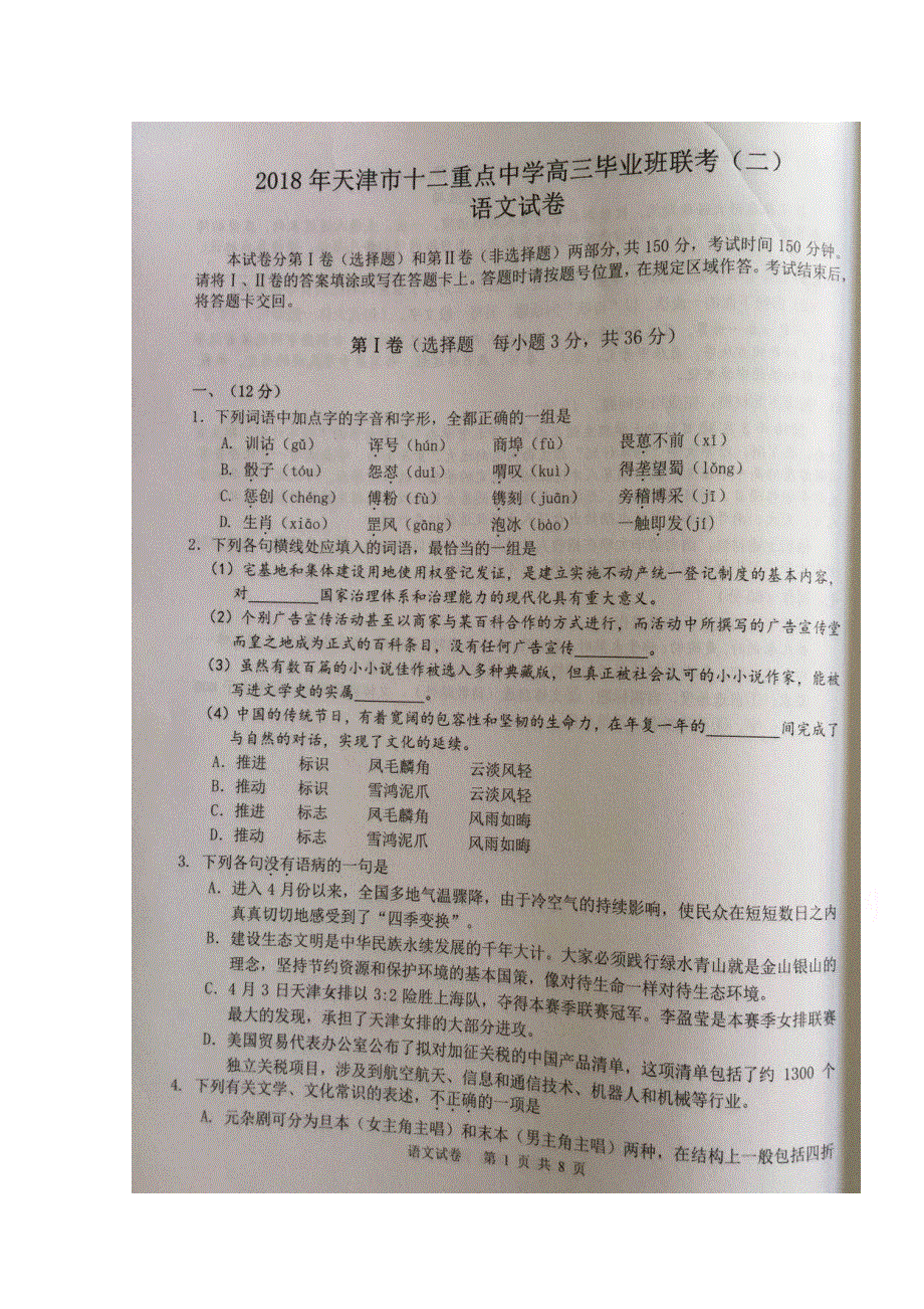 天津市十二重点中学2018届高三下学期毕业班联考（二）语文试题 扫描版缺答案.doc_第1页