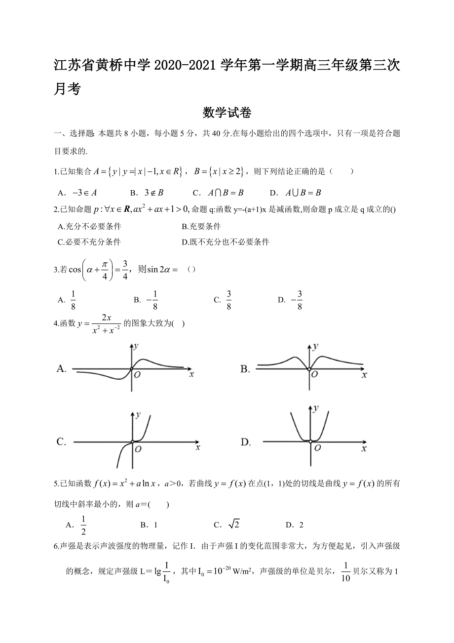 江苏省黄桥中学2021届高三上学期第三次月考数学试题 WORD版含答案.docx_第1页