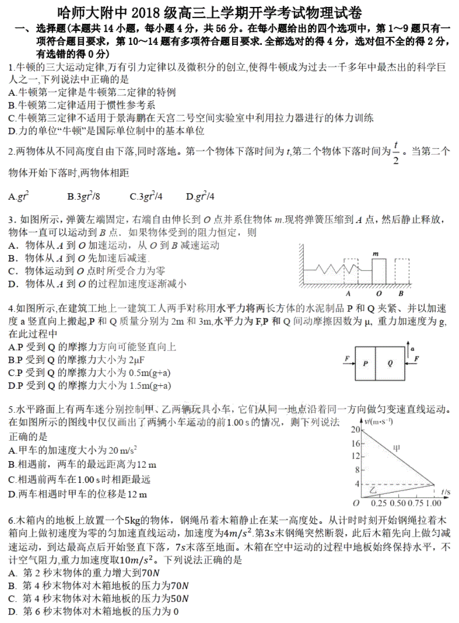 黑龙江省哈师大附中2021届高三上学期开学考试物理试卷 PDF版含答案.pdf_第1页