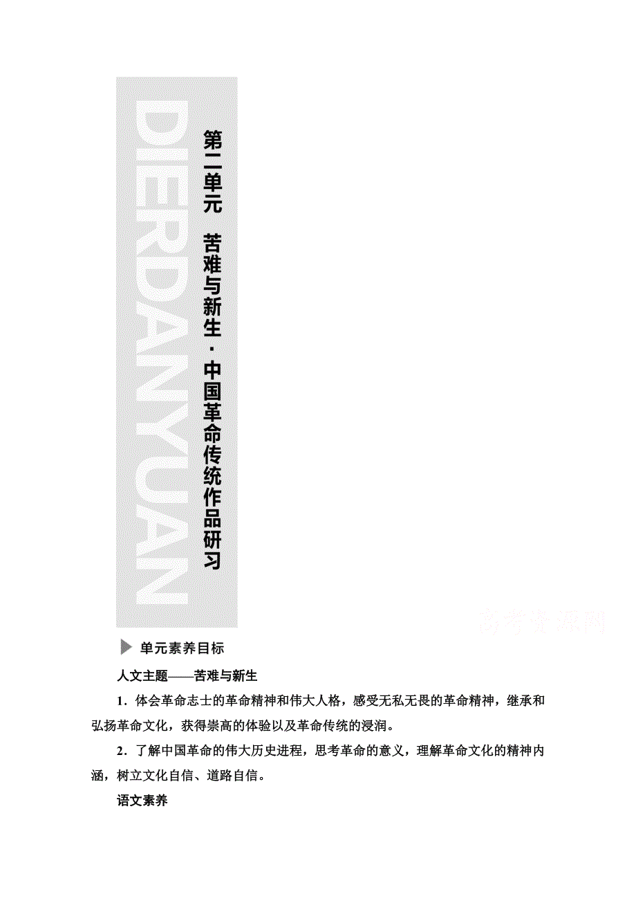 新教材2021-2022学年高中部编版语文选择性必修中册学案：第2单元 进阶1 第6课 篇目1 纪念刘和珍君 WORD版含解析.doc_第1页