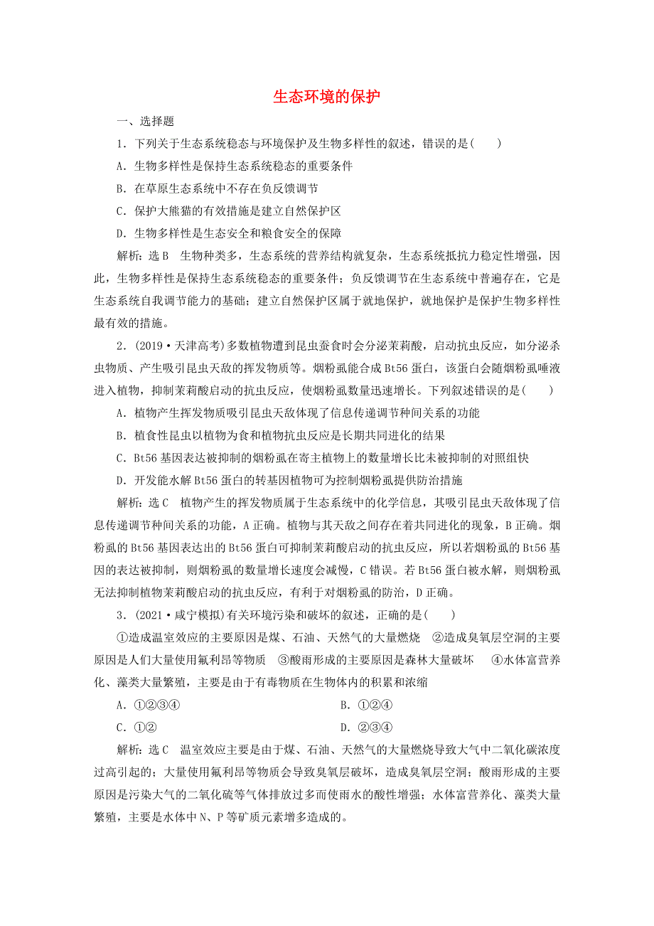 2022年高考生物一轮复习 课时检测（三十六）生态环境的保护（含解析）新人教版.doc_第1页