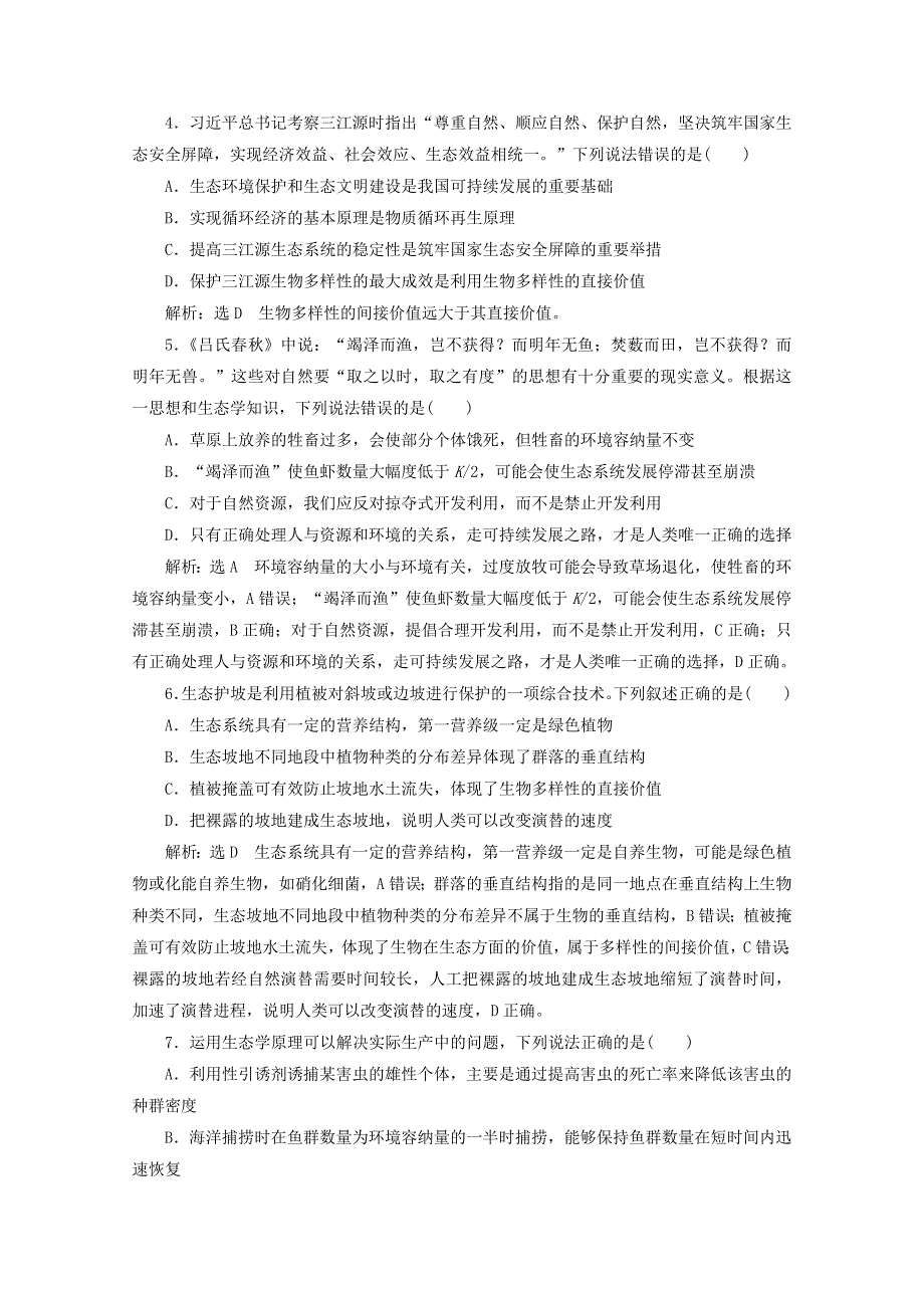 2022年高考生物一轮复习 课时检测（三十六）生态环境的保护（含解析）新人教版.doc_第2页