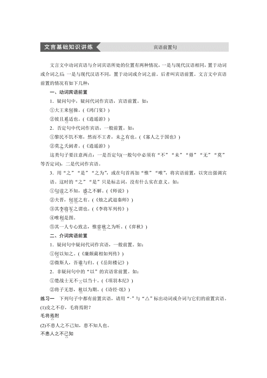 2014-2015学年高二语文苏教版选修《史记选读》文言基础知识讲练：文言基础知识讲练 宾语前置句 WORD版含答案.doc_第1页