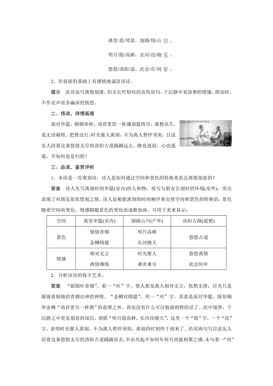 2014-2015学年高二语文苏教版选修《唐诗宋词选读》导学案：专题一 春夜别友人二首（其一） WORD版含解析.DOC_第2页