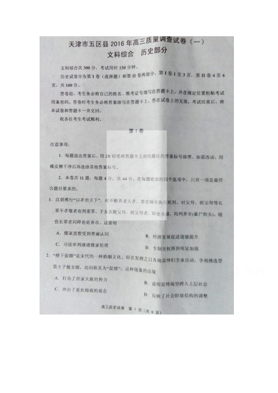 天津市五区县2016届高三毕业班质量调查文科综合试题 扫描版含答案.doc_第1页