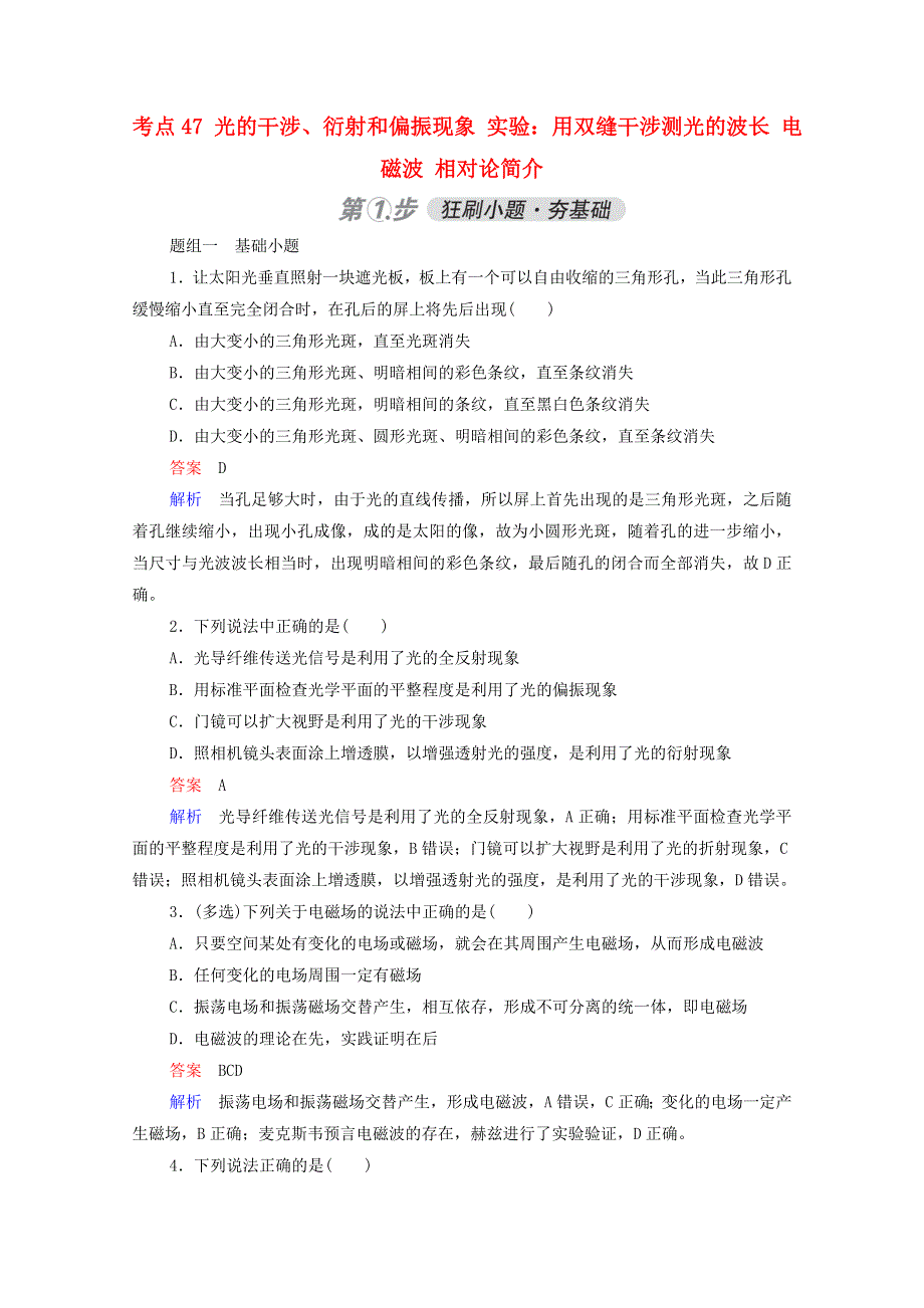 2021年高考物理一轮复习 考点47 光的干涉、衍射和偏振现象 实验：用双缝干涉测光的波长 电磁波 相对论简介练习（含解析）.doc_第1页