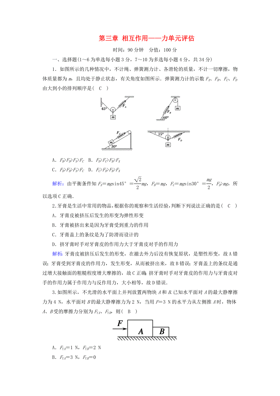 2020-2021学年新教材高中物理 第三章 相互作用——力 单元评估练（含解析）新人教版必修第一册.doc_第1页