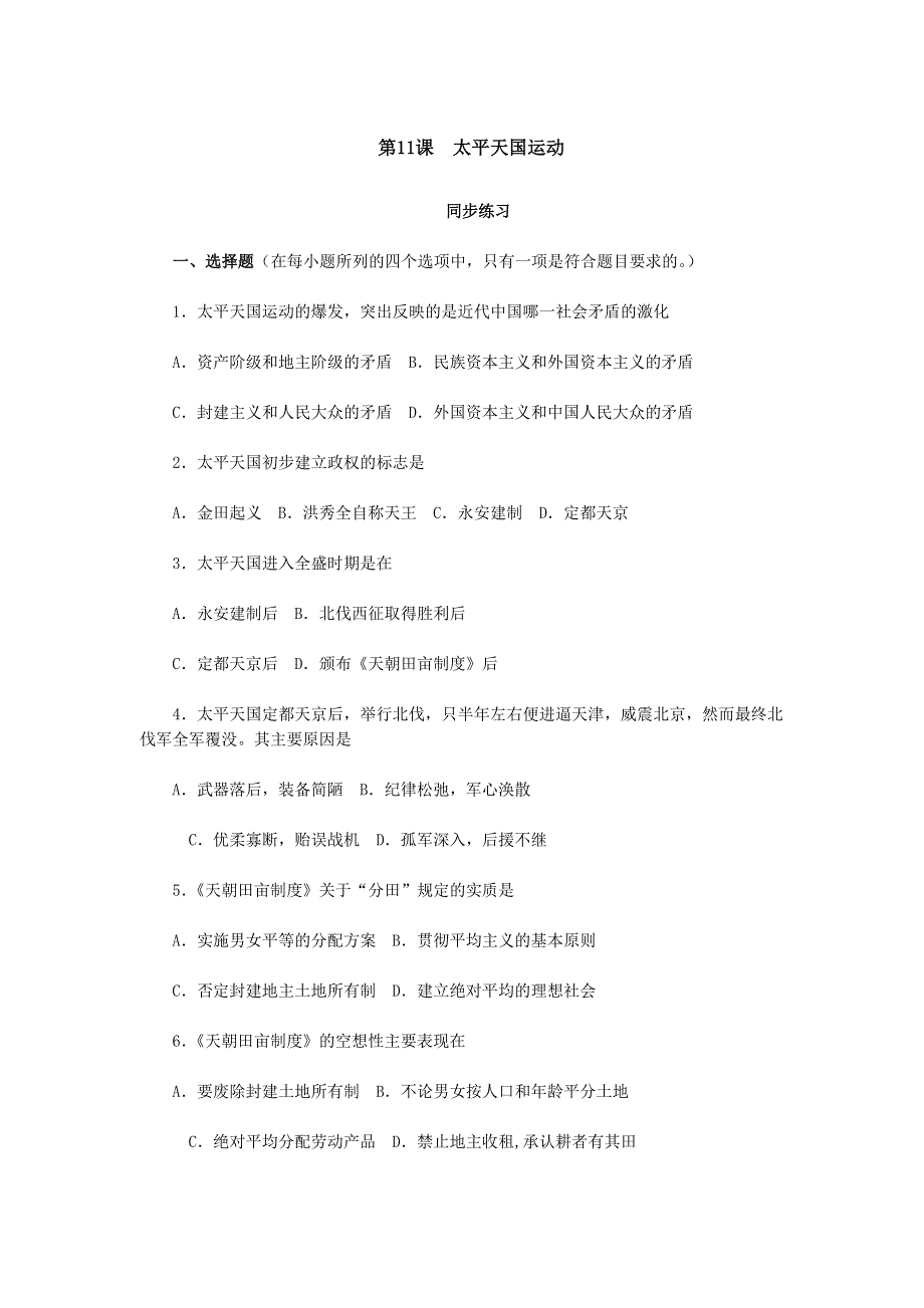 2012高一历史每课一练 4.2 太平天国运动 8（人教版必修1）.doc_第1页