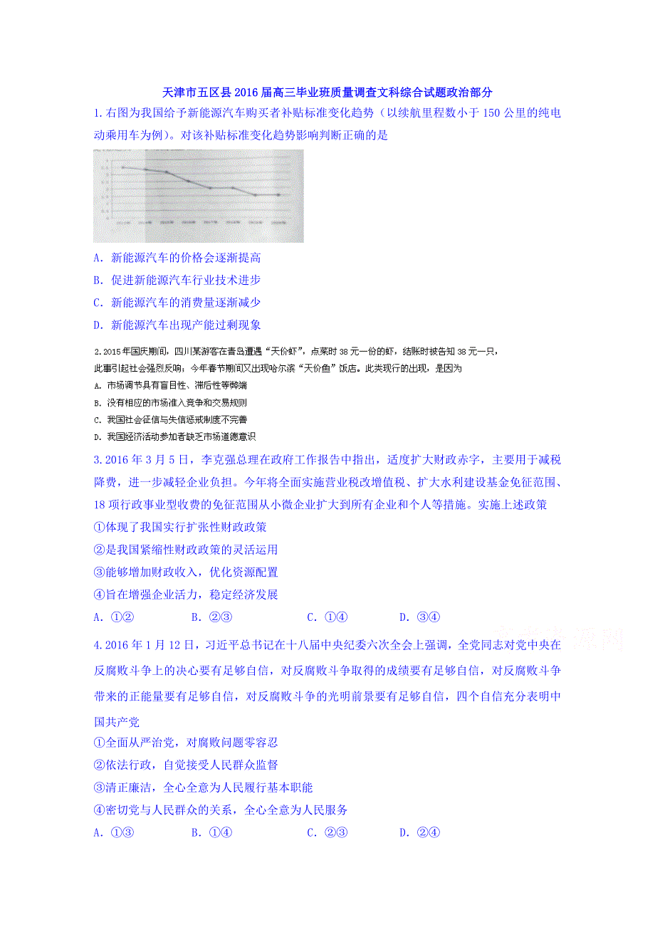 天津市五区县2016届高三毕业班质量调查文科综合试题政治部分 WORD版含答案.doc_第1页